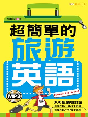 cover image of 超簡單的旅遊英語